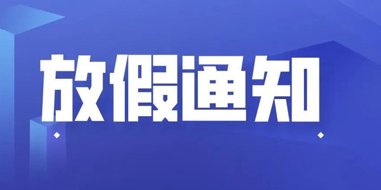 天浩旭科技THXTEK 国庆假期放假通知